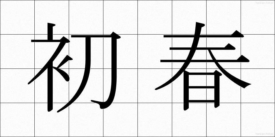 初春 (しょしゅん)
