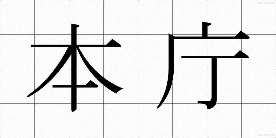 本庁 (ほんちょう)