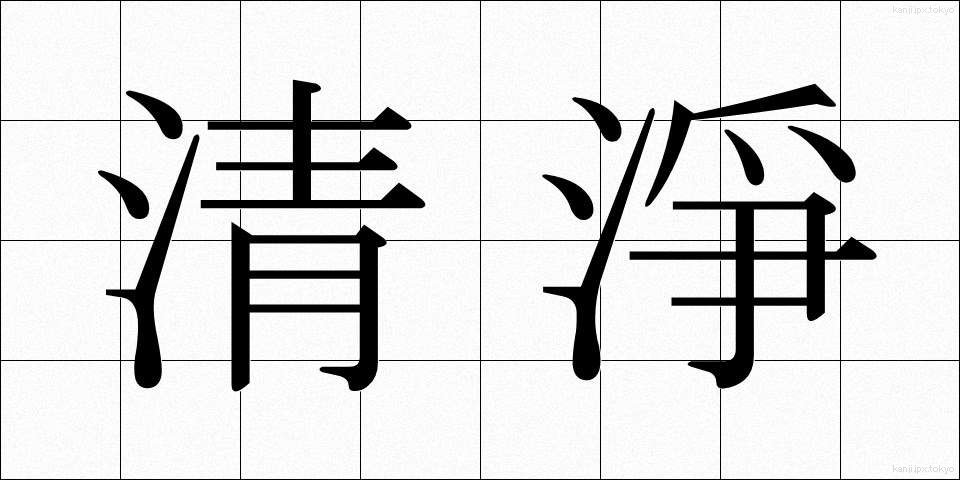 清淨 (せいじょう)