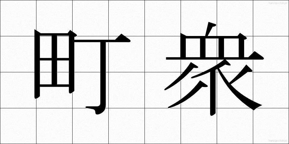 町衆 (まちしゅう)