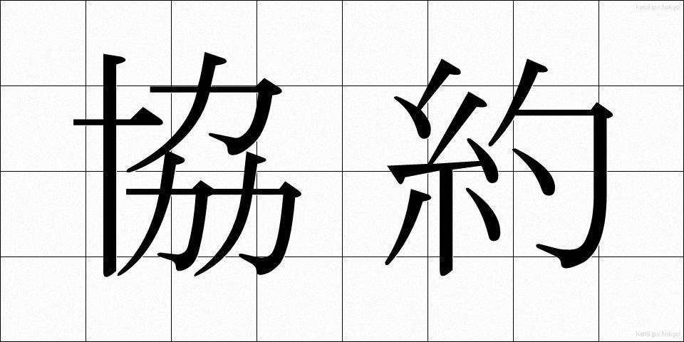 協約 (きょうやく)