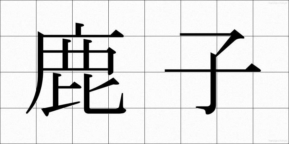 鹿子 (かのこ)