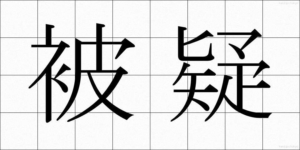 被疑 (ひぎ)