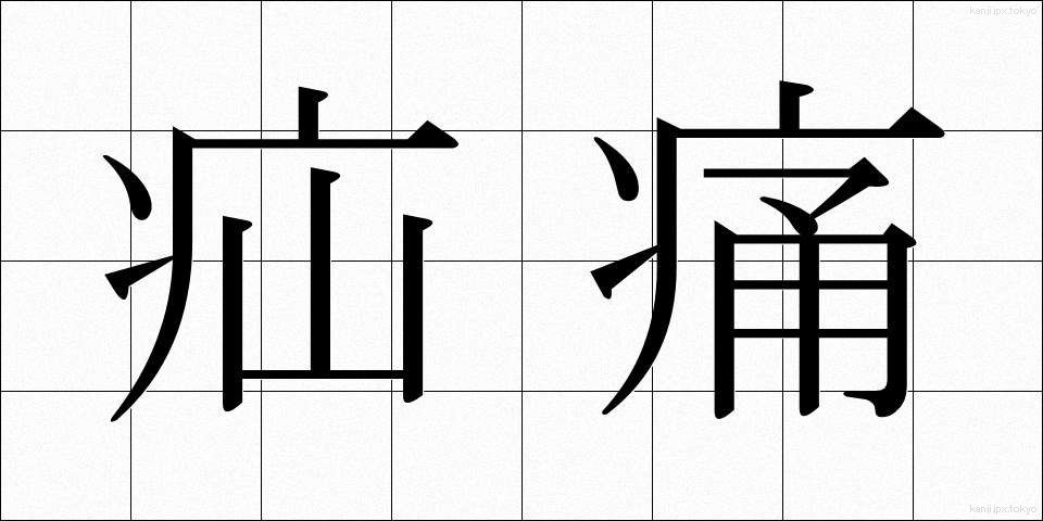疝痛 (せんつう)
