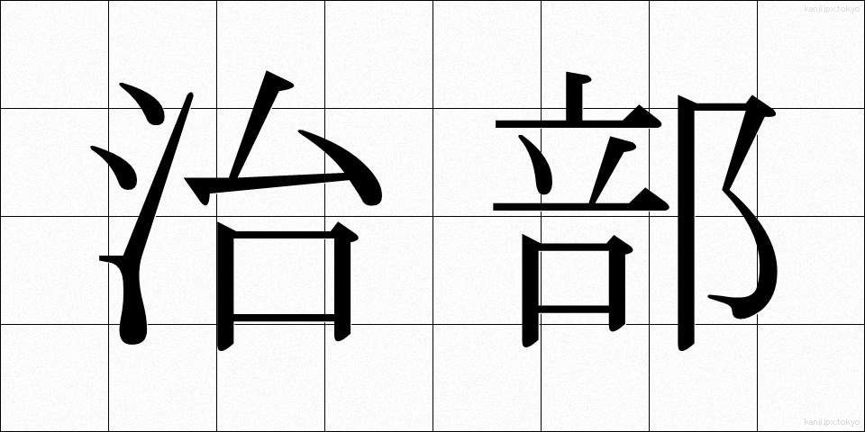 治部 (じぶ)