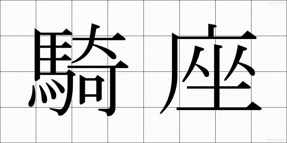 騎座 (きざ)