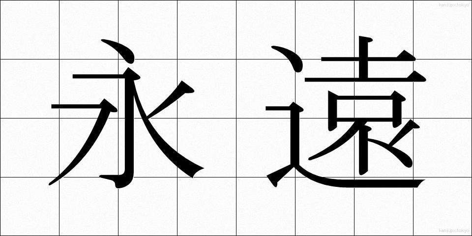 永遠 (えいえん)