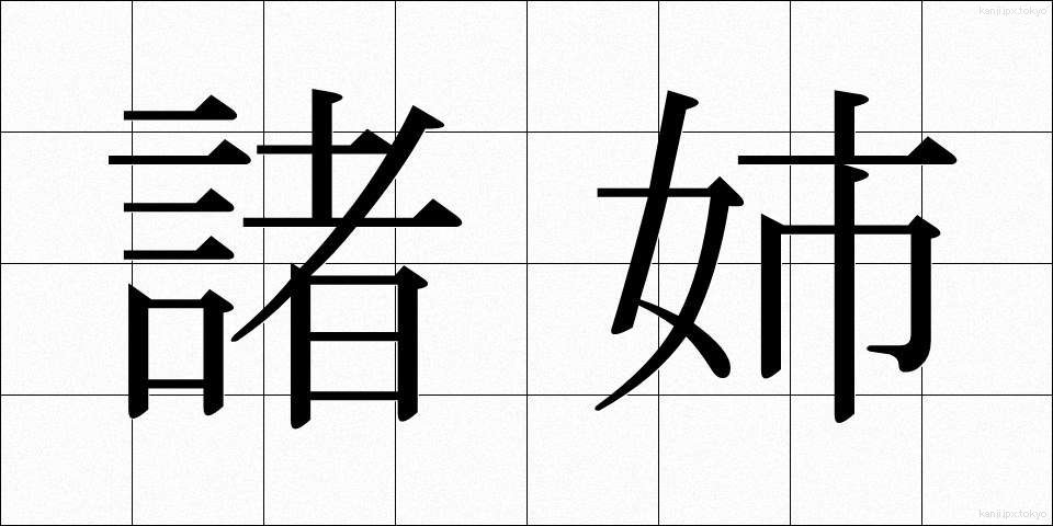 諸姉 (しょし)