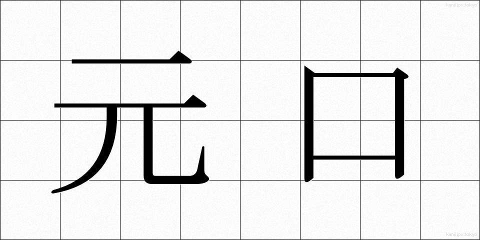 元口 (もとぐち)