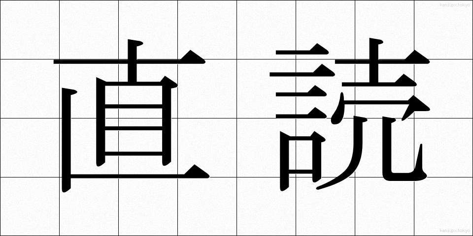 直読 (ちょくどく)