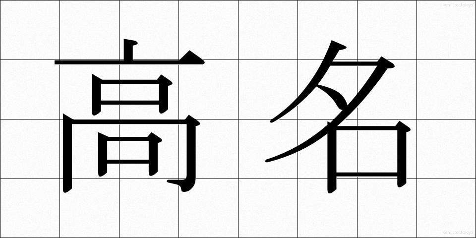 高名 (こうめい)