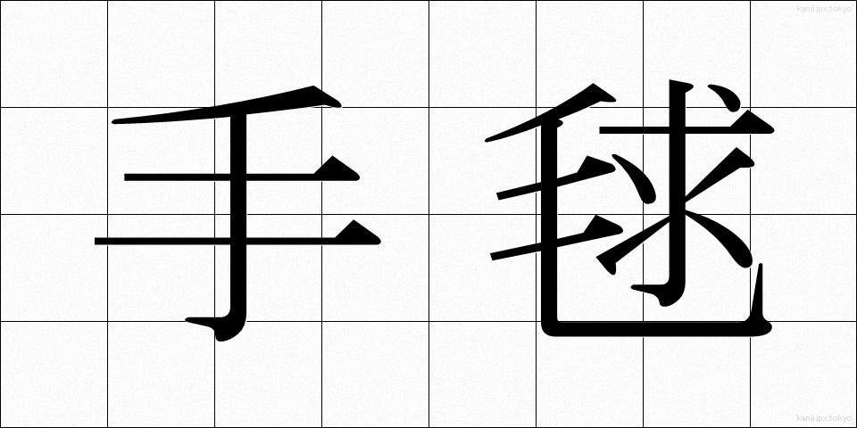 手毬 (てまり)