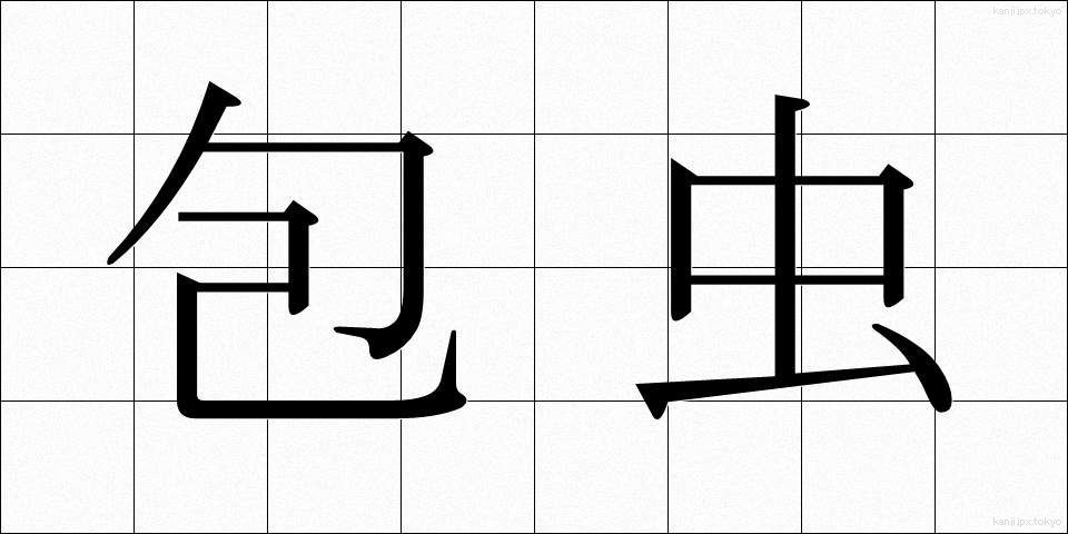 包虫 (ほうちゅう)