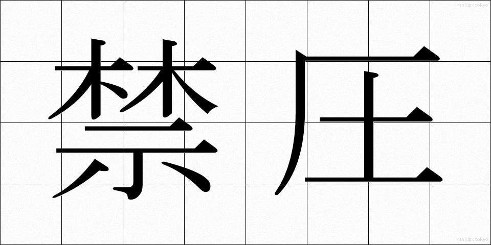 禁圧 (きんあつ)
