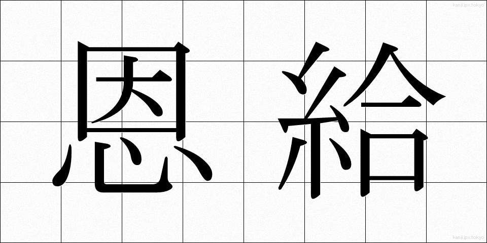 恩給 (おんきゅう)