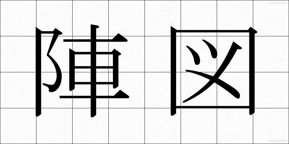 陣図 (じんず)