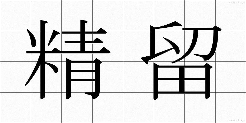 精留 (せいりゅう)