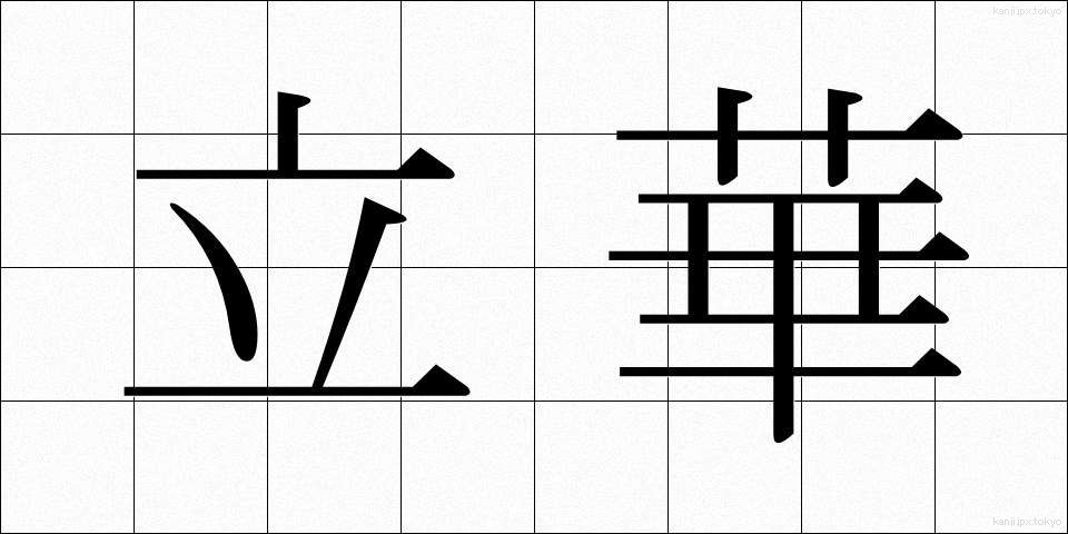 立華 (りっか)