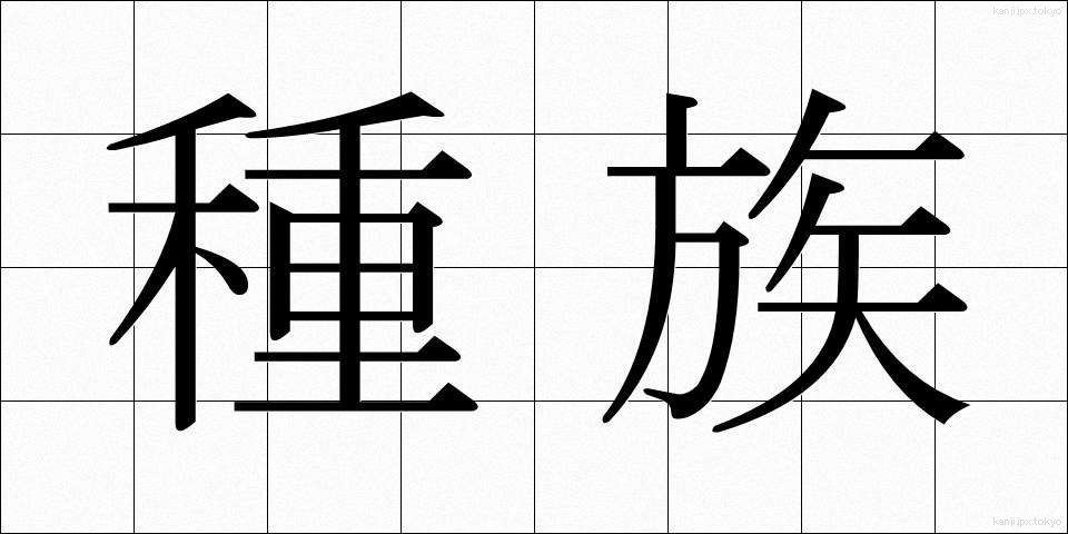 種族 (しゅぞく)