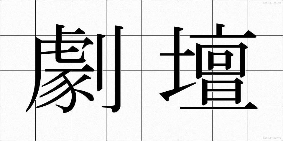 劇壇 (げきだん)