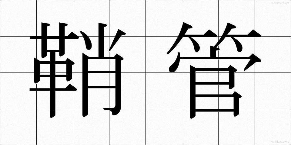 鞘管 (しょうかん)