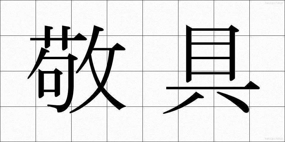 敬具 (けいぐ)