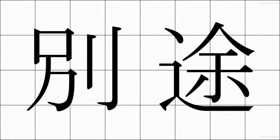 別途 (べっと)