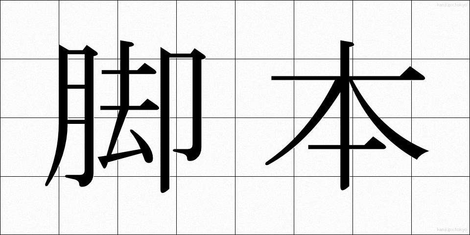 脚本 (きゃくほん)