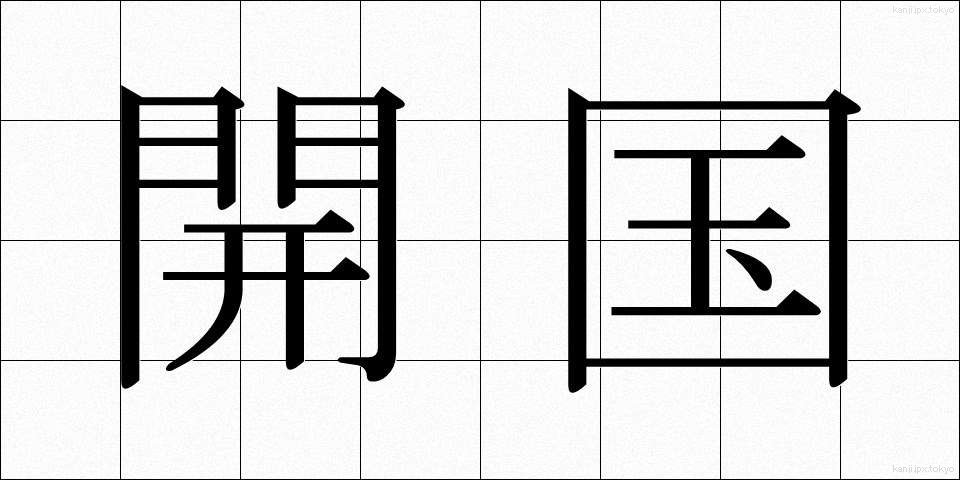 開国 (かいこく)