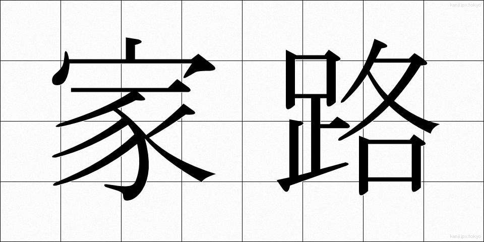 家路 (かろ)