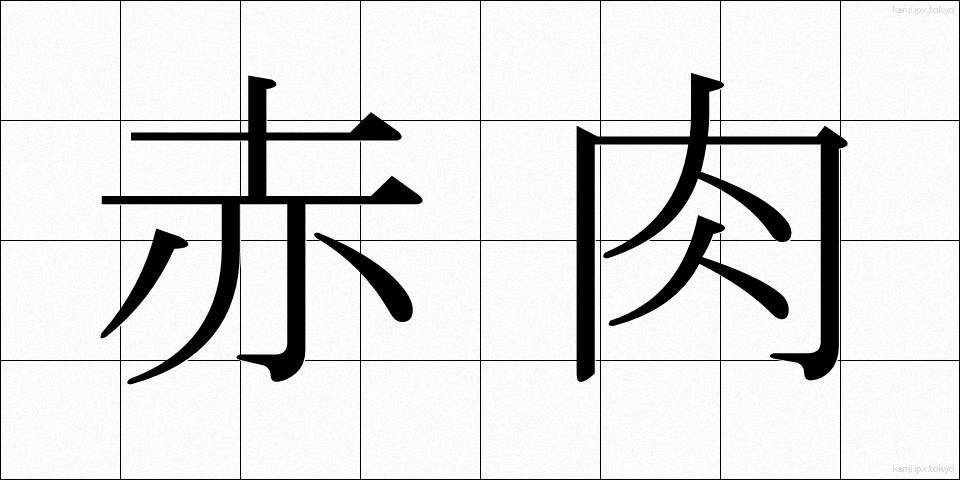 赤肉 (あかにく)
