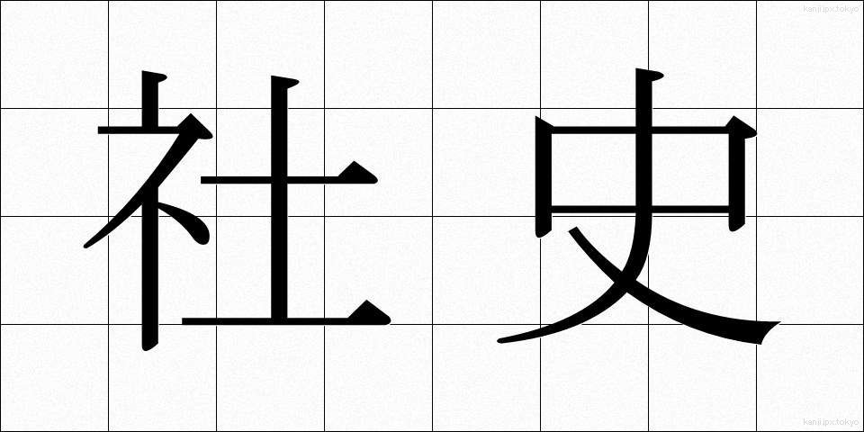 社史 (しゃし)