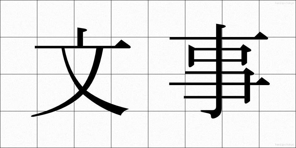 文事 (ぶんじ)