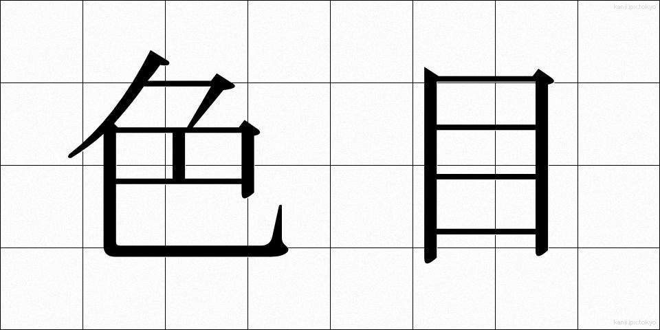 色目 (いろめ)