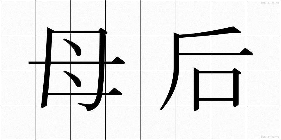 母后 (ぼこう)
