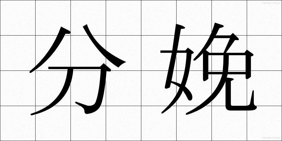 分娩 (ぶんべん)