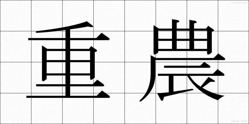 重農 (じゅうのう)