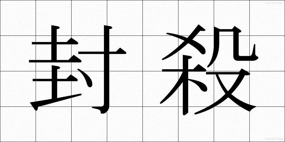 封殺 (ふうさつ)