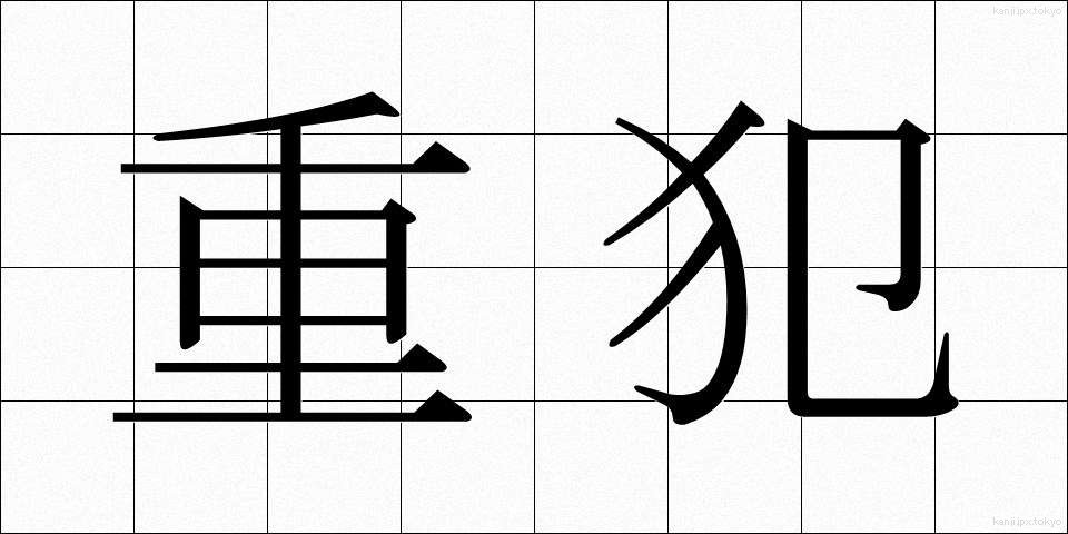 重犯 (じゅうはん)