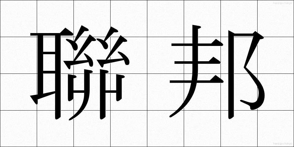 聯邦 (れんぽう)