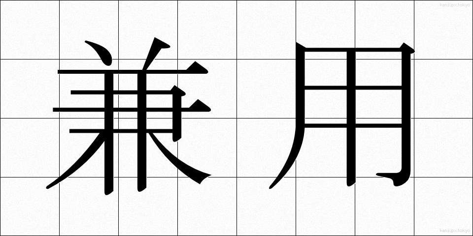 兼用 (けんよう)