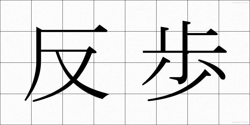 反歩 (たんぶ)