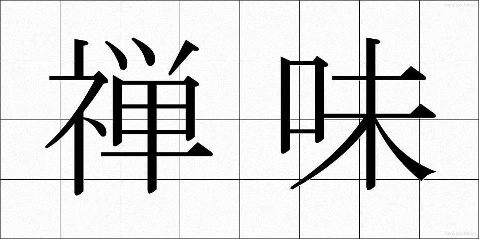 禅味 (ぜんみ)