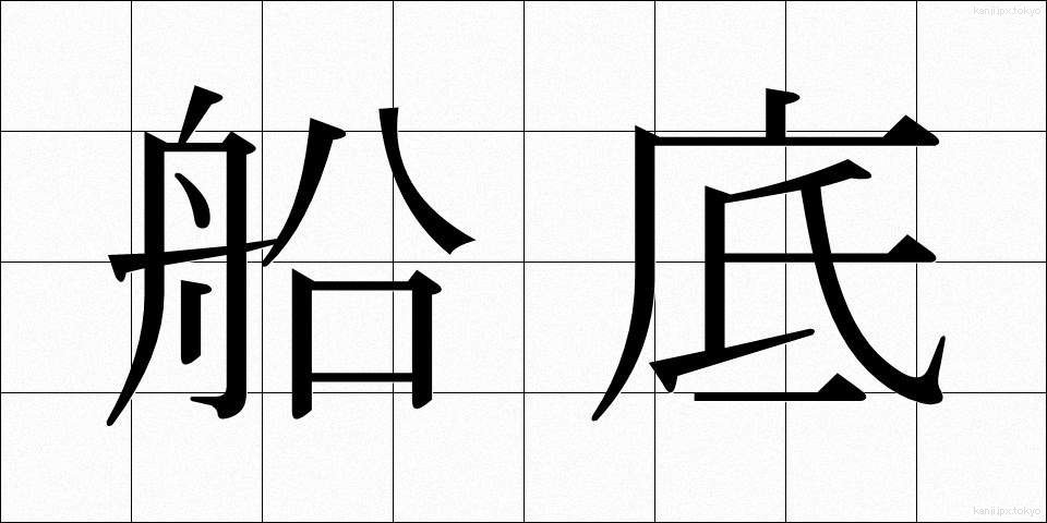 船底 (ふなぞこ)