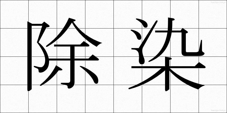 除染 (じょせん)