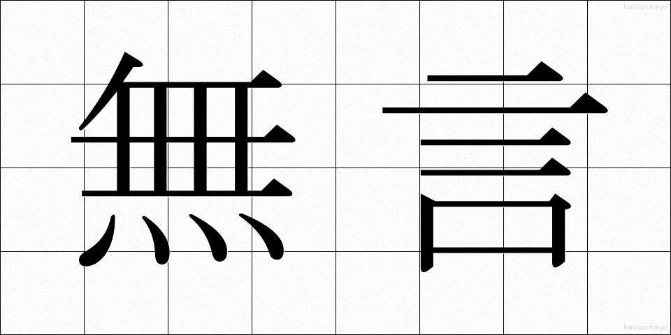 無言 (むごん)