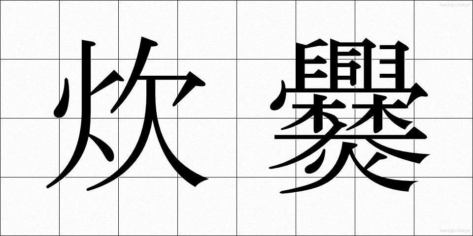 炊爨 (すいさん)