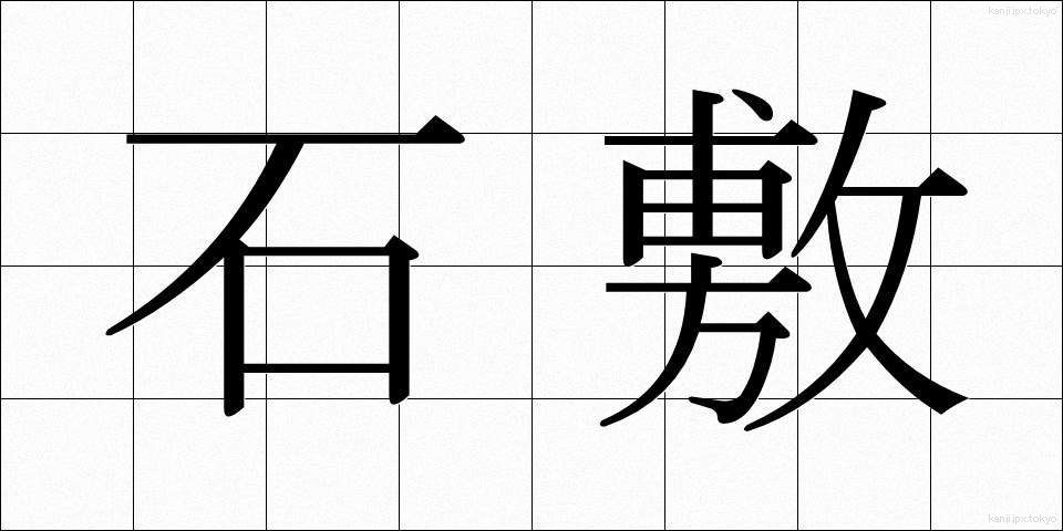 石敷 (いしじき)