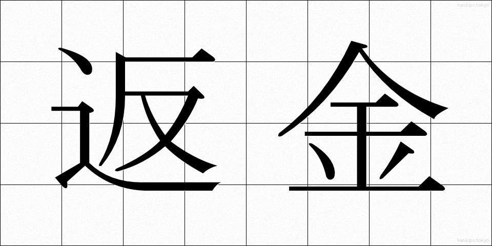 返金 (へんきん)