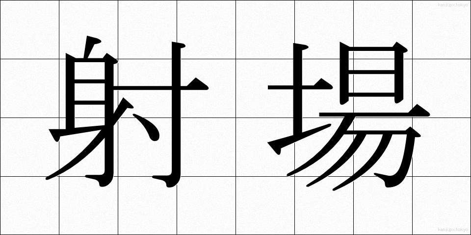 射場 (しゃじょう)